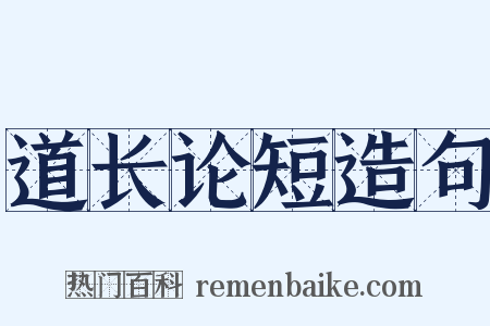 道长论短造句是什么意思的图片